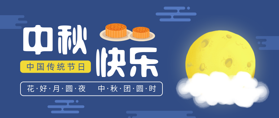 瑞氣恭祝您和您的家人中秋節(jié)快樂(lè)！
